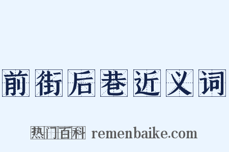前街后巷近义词是什么意思的图片